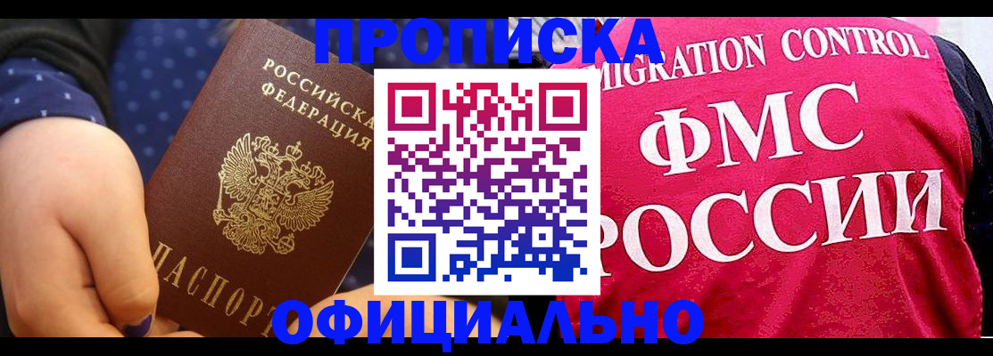 прописка для работы в Белорецке